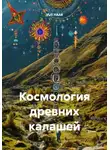 VUS HAAR - Космология древних калашей
