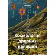 Постер книги Космология древних калашей