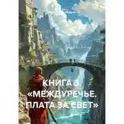 Постер книги КНИГА 3. «МЕЖДУРЕЧЬЕ. ПЛАТА ЗА СВЕТ»