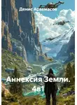 Денис Арзамасов - Аннексия Земли. 4в1