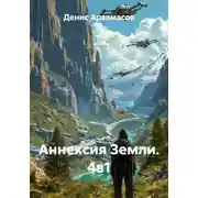 Постер книги Аннексия Земли. 4в1