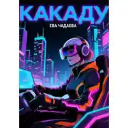 Постер книги Какаду