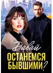 Амина Асхадова - Давай останемся бывшими?