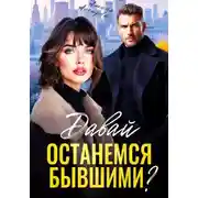 Постер книги Давай останемся бывшими?