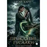 Постер книги Проклятие русалки. Бессмертный