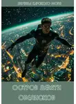 Елена Москвичёва - Остров Девяти обелисков
