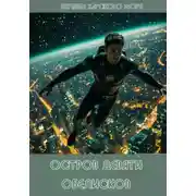 Постер книги Остров Девяти обелисков