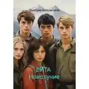 Постер книги ВИТА. Новолуние
