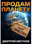 Дмитрий Мигунов - Продам планету. Б/у, торг уместен