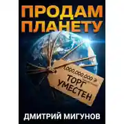 Постер книги Продам планету. Б/у, торг уместен