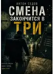 Антон Седов - Смена закончится в три