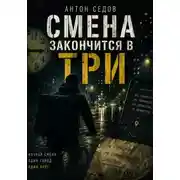 Постер книги Смена закончится в три