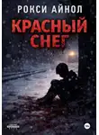 Рокси Айнол - Красный снег