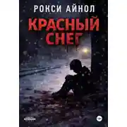 Постер книги Красный снег