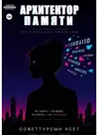 Асет Советтурсын - Архитектор Памяти