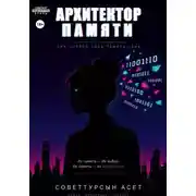Постер книги Архитектор Памяти