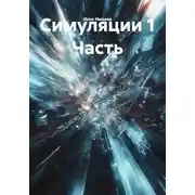 Постер книги Симуляции 1 Часть