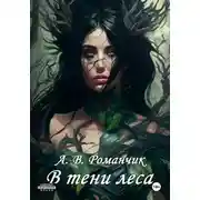 Постер книги В тени леса