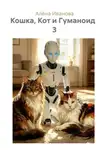Алёна Иванова - Кошка, Кот и Гуманоид   3