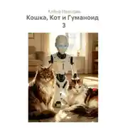 Постер книги Кошка, Кот и Гуманоид 3
