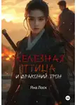 Яна Лоск - Железная птица и драконий трон