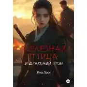 Постер книги Железная птица и драконий трон