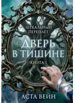 Аста Вейн - Зеркальный переплёт