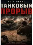 Alec Drake - Танковый прорыв (Попаданец. Я вижу слабое место врага)