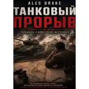 Постер книги Танковый прорыв (Попаданец. Я вижу слабое место врага)