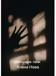 Алёна Нова - Шепчущие тени