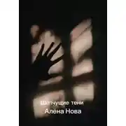 Постер книги Шепчущие тени