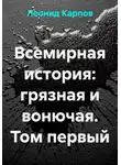 Леонид Карпов - Всемирная история: грязная и вонючая. Том первый