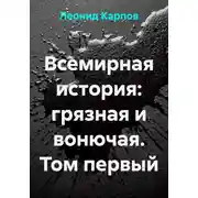 Постер книги Всемирная история: грязная и вонючая. Том первый