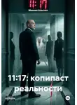 Михаил Апостол - 11:17: копипаст реальности
