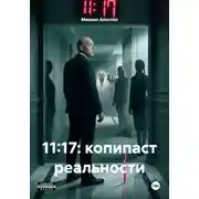 Постер книги 11:17: копипаст реальности