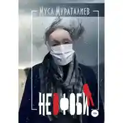 Постер книги Неофобия