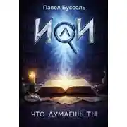 Постер книги ИИ, что думаешь ты?