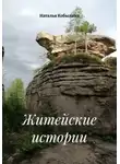 Наталья Кобылина - Житейские истории