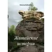 Постер книги Житейские истории