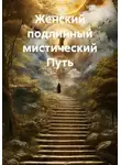 Сергей Ваганов - Женский подлинный мистический Путь