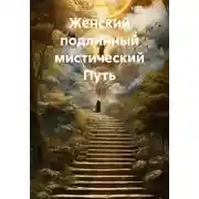Постер книги Женский подлинный мистический Путь