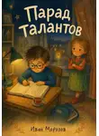 Иван Морозов - Цикл «Двор и компания» Тайное становится толстым