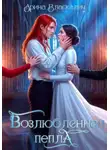 Арина Власкалич - Возлюбленная пепла
