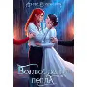Постер книги Возлюбленная пепла