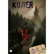 Постер книги Колея