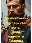 Владимир Кожедеев - Имперская тень. Дело адвоката Гринева