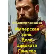Постер книги Имперская тень. Дело адвоката Гринева