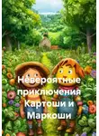 Алексей Багин - Невероятные приключения Картоши и Маркоши