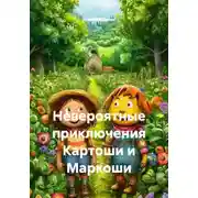 Постер книги Невероятные приключения Картоши и Маркоши