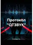 Александр Усов - Протокол "ОТЗВУК"